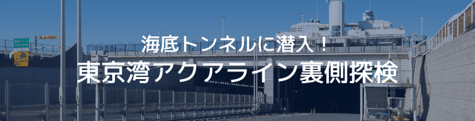 海底トンネルに潜入！東京湾アクアライン裏側探検