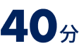 40分