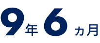 9年6ヵ月